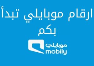 ارقام موبايلي تبدأ بكم وأرقام الهاتف الثابت والطوارئ بالمملكة