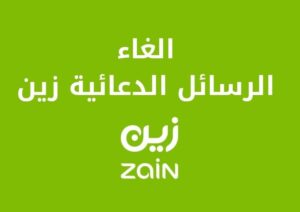 الغاء الرسائل الدعائية زين