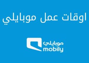 اوقات عمل موبايلي وأوقات الدوام في شهر رمضان