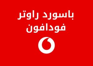 طريقة تغيير باسورد راوتر فودافون بالشرح والتفصيل