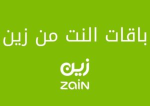 تعرف على باقات النت من زين بالشرح والتفصيل