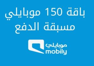 باقة 150 موبايلي مسبقة الدفع