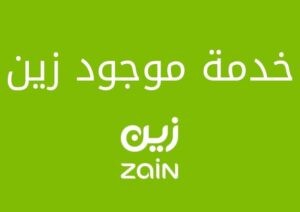 كل ما تود معرفته حول خدمة موجود زين