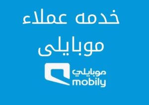 طريقة التواصل مع خدمه عملاء موبايلي