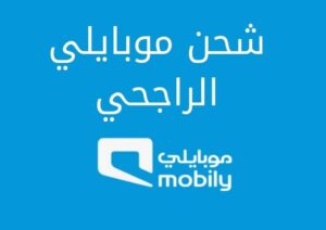 أبرز التفاصيل حول شحن موبايلي الراجحي