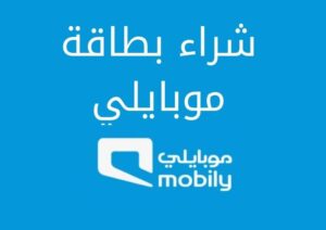 تعرف على شراء بطاقة موبايلي ومميزات خدمة الشحن