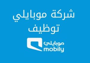 شركة موبايلي توظيف للجنسين وطرق التقدم المختلفة للوظائف