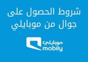 شروط الحصول على جوال من موبايلي وأهم مميزات الحصول عليه