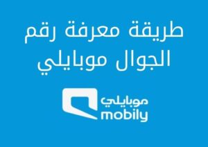 طريقة معرفة رقم الجوال موبايلي بالتفصيل في خطوة واحدة