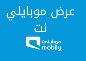تعرف على عرض موبايلي نت للباقات المختلفة