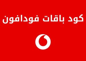 كود باقات فودافون المتنوعة بالشرح والتفصيل