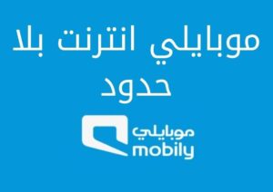 تعرف على موبايلي انترنت بلا حدود وأهم الباقات