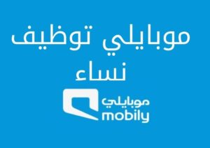 موبايلي توظيف نساء وطريقة التقديم بالتفصيل