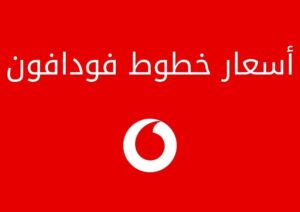 تابع أسعار خطوط فودافون الجديدة