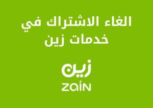 الغاء الاشتراك في خدمات زين