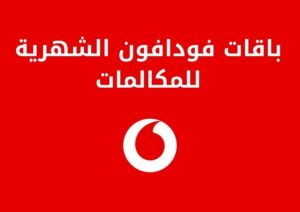 باقات فودافون الشهرية للمكالمات وأهم ما يتعلق بها