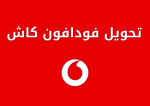 تحويل فودافون كاش والخدمات المتعلقة بها