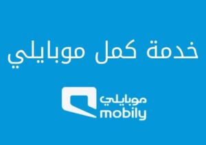 خدمة كمل موبايلي وطريقة الاشتراك بها
