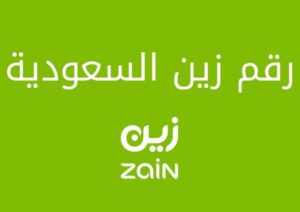 طرق التعرف على رقم زين السعودية