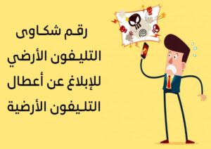 رقم شكاوى التليفون الأرضي وأعطال التليفونات الخط الساخن