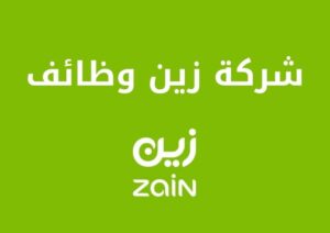 تعرف على شركة زين وظائف وأهم المزايا