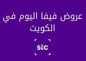 عروض فيفا اليوم في الكويت