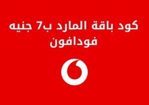 كود باقة المارد ب7 جنيه فودافون وأهم المميزات والعيوب