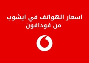 اسعار الهواتف في ايشوب من فودافون