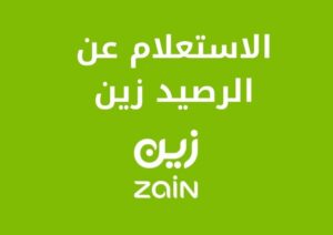 أبرز طرق الاستعلام عن الرصيد زين