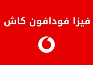 طريقة استخراج فيزا فودافون كاش وأهم مميزاتها وعيوبها
