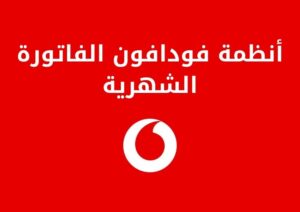 تعرف على أنظمة فودافون الفاتورة الشهرية وكل ما يتعلق بها