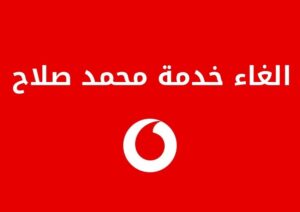 طريقة الغاء خدمة محمد صلاح ومميزات وعيوب الخدمة