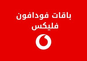 تعرف على باقات فودافون فليكس بالتفصيل