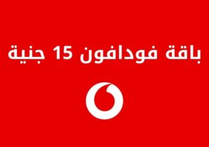 باقة فودافون 15 جنية وأهم مميزاتها وعيوبها