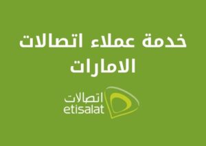 خدمة عملاء اتصالات الامارات وخدمات الدعم والمساعدة