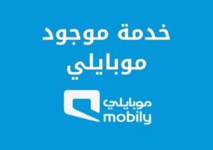 خدمة موجود موبايلي وطريقة تفعيلها وإلغائها