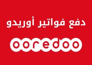 تعرف على دفع فواتير أوريدو بالتفاصيل خطوة بخطوة