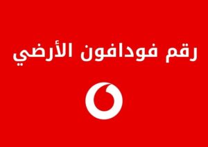 كل ما تحتاج معرفته حول رقم فودافون الأرضي
