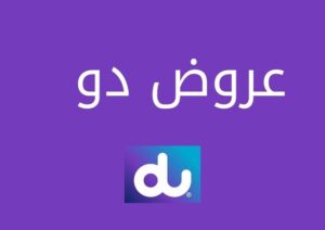 تعرف على أبرز وأهم عروض دو بالشرح والتفصيل