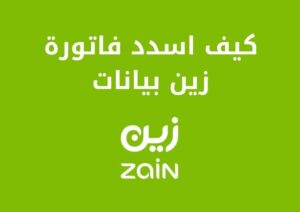 كيف اسدد فاتورة زين بيانات في السعودية بأكثر من طريقة