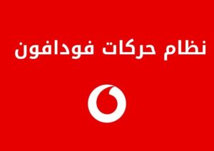 تفاصيل عن نظام حركات فودافون وطريقة الاشتراك