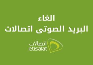 طريقة الغاء البريد الصوتى اتصالات بطرق مختلفة