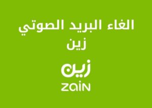 طريقة الغاء البريد الصوتي زين بالشرح والتفصيل