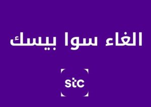 طرق الغاء سوا بيسك بالشرح والتفصيل