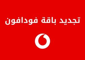 طرق تجديد باقة فودافون للفليكسات والإنترنت