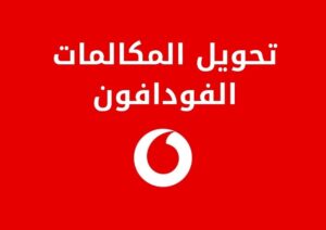 تفاصيل عن خدمة تحويل المكالمات الفودافون