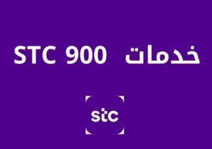تعرف على أهم خدمات Stc 900 السعودية وكل ما يتعلق بها