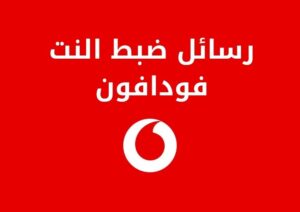 شرح تفاصيل رسائل ضبط النت فودافون