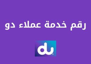 كل ما يخص رقم خدمة عملاء دو داخل الإمارات وخارجها