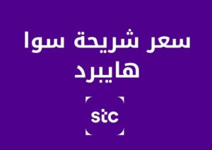 سعر شريحة سوا هايبرد ومميزاتها وطريقة الشحن